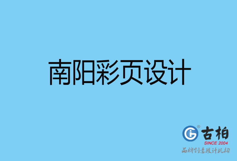 南陽市宣傳彩頁設(shè)計(jì)-公司彩頁設(shè)計(jì)-南陽產(chǎn)品彩頁設(shè)計(jì)公司