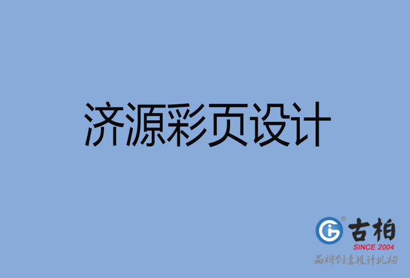 濟(jì)源市宣傳彩頁(yè)設(shè)計(jì)-公司彩頁(yè)設(shè)計(jì)-濟(jì)源產(chǎn)品彩頁(yè)設(shè)計(jì)公司