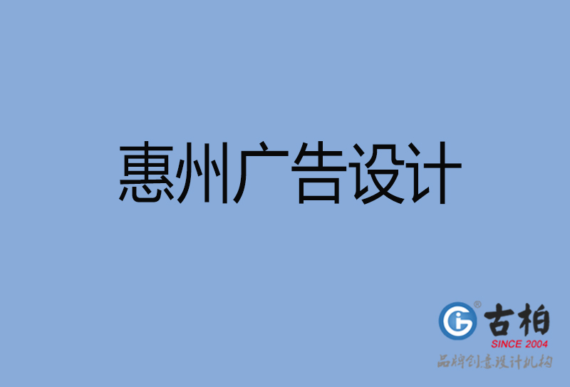 惠州廣告設(shè)計(jì)-惠州廣告設(shè)計(jì)公司