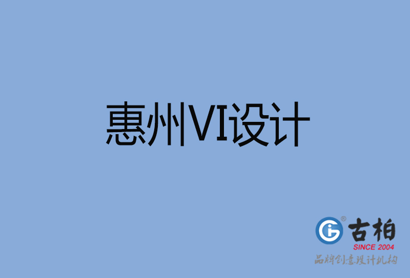 惠州VI設(shè)計-惠州VI設(shè)計公司