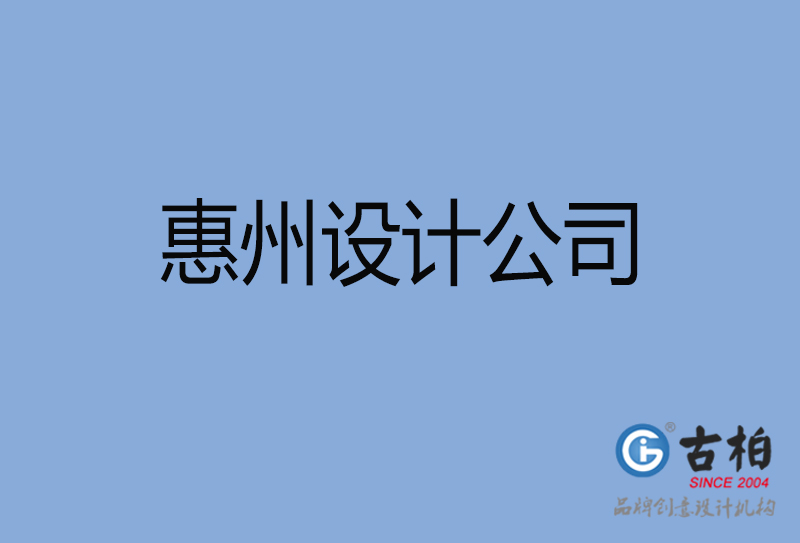 惠州設(shè)計公司,惠州4a廣告設(shè)計公司