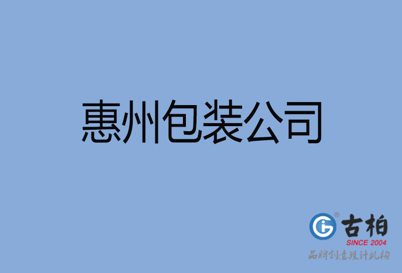 惠州包裝設(shè)計(jì),惠州包裝設(shè)計(jì)公司