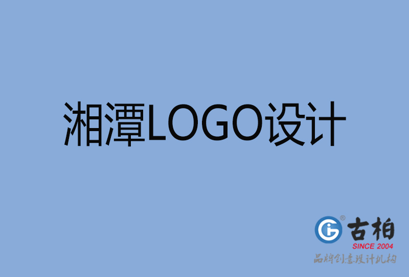 湘潭LOGO設(shè)計(jì)-湘潭LOGO設(shè)計(jì)公司