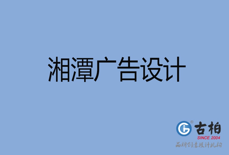 湘潭廣告設(shè)計(jì)-湘潭廣告設(shè)計(jì)公司