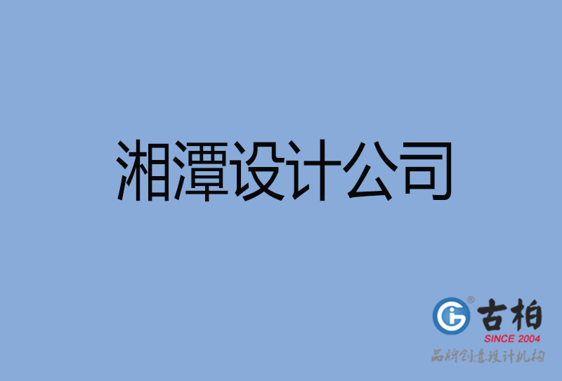 湘潭設(shè)計(jì)公司-湘潭4a廣告設(shè)計(jì)公司