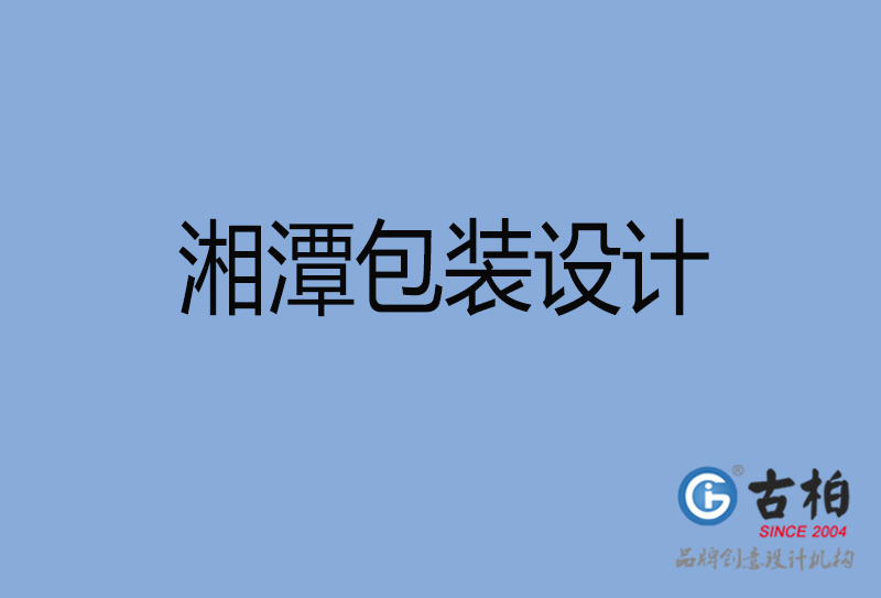 湘潭商品包裝設(shè)計(jì)-湘潭包裝設(shè)計(jì)公司