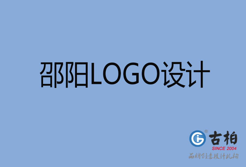 邵陽(yáng)市品牌LOGO設(shè)計(jì)-商標(biāo)設(shè)計(jì)-邵陽(yáng)企業(yè)標(biāo)志設(shè)計(jì)公司