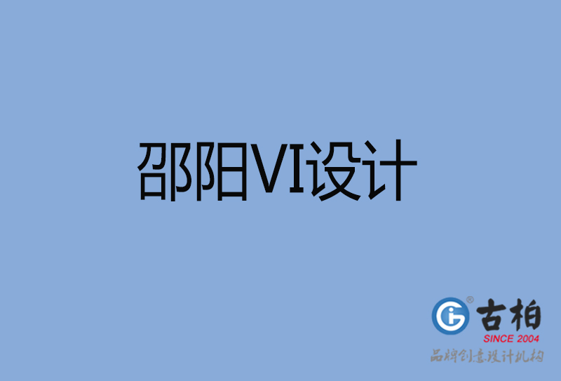 邵陽(yáng)品牌VI設(shè)計(jì)-標(biāo)志VI設(shè)計(jì)-邵陽(yáng)VI設(shè)計(jì)公司