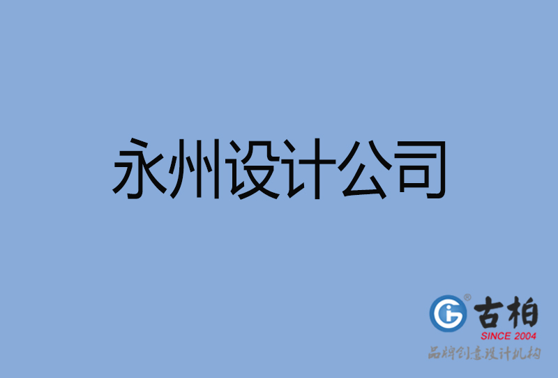 永州設(shè)計(jì)公司-永州4a廣告設(shè)計(jì)公司