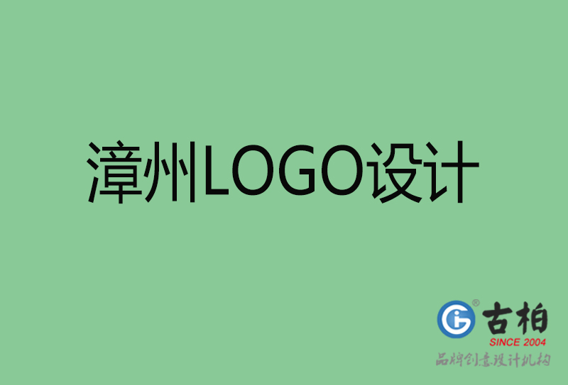 漳州LOGO設(shè)計-漳州LOGO設(shè)計公司