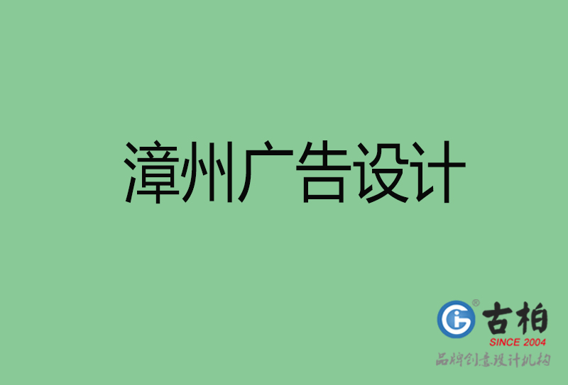 漳州廣告設(shè)計-漳州廣告設(shè)計公司