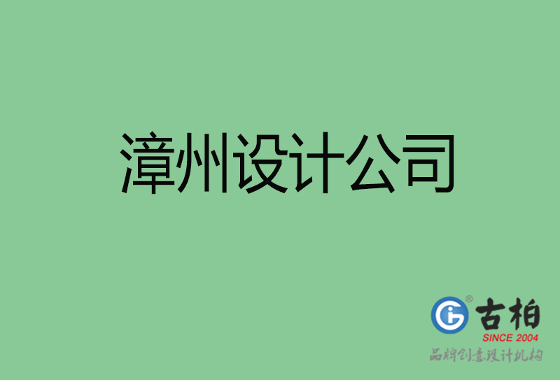 漳州設(shè)計公司-漳州4a廣告設(shè)計公司