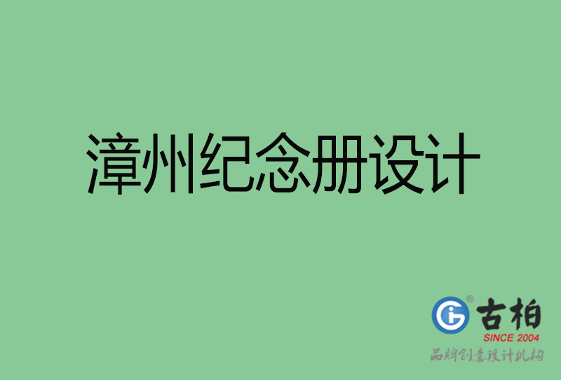 漳州市紀念冊設(shè)計-漳州紀念相冊制作公司