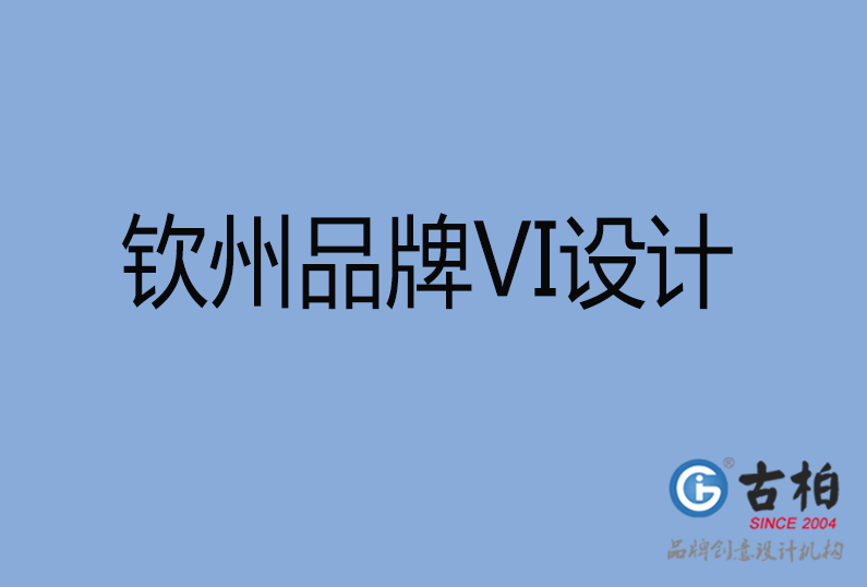 欽州品牌VI設(shè)計