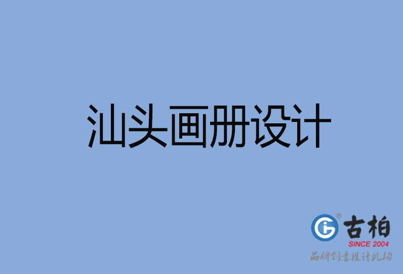  汕頭市畫(huà)冊(cè)設(shè)計(jì)