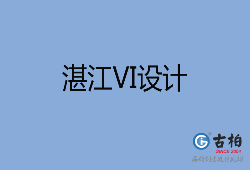 湛江VI設(shè)計(jì)