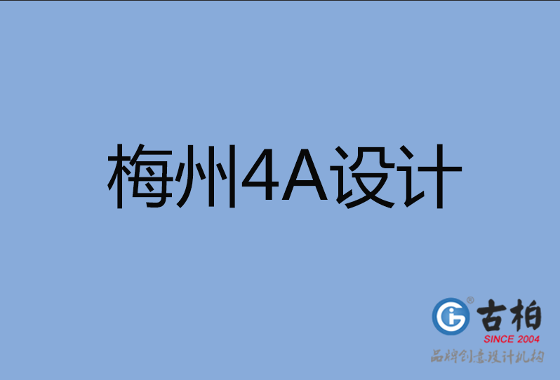 梅州4A廣告設(shè)計