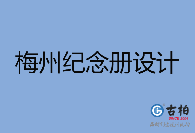 梅州市專業(yè)紀念冊制作,-梅州市紀念冊定制,梅州市企業(yè)紀念冊設計公司