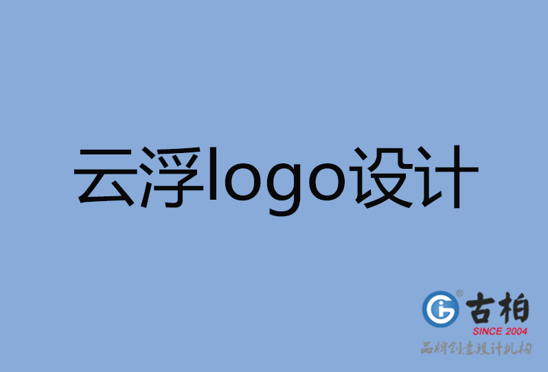 云浮市品牌LOGO設(shè)計,云浮市商標(biāo)設(shè)計,云浮市標(biāo)志設(shè)計公司