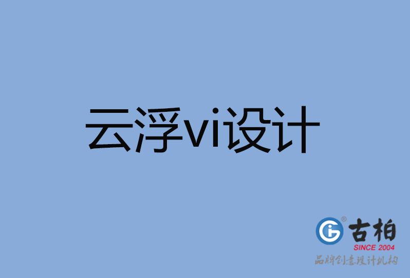 云浮市品牌VI設(shè)計(jì),云浮市企業(yè)VI設(shè)計(jì)公司,云浮市VI設(shè)計(jì)