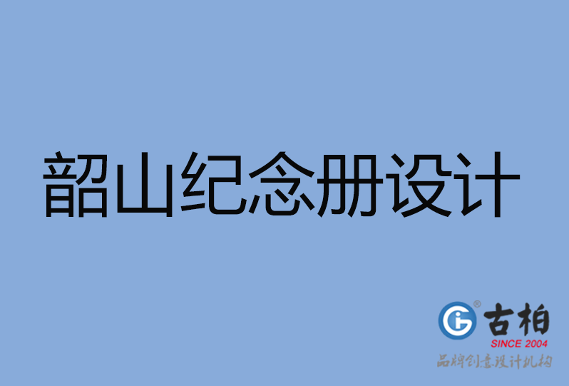 韶山市紀念冊設計