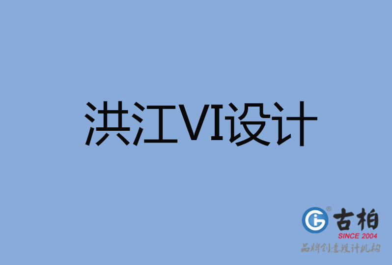 洪江市ＶＩ設(shè)計(jì)