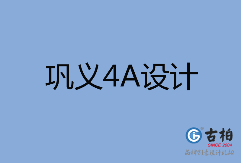 鞏義市4A設(shè)計(jì)