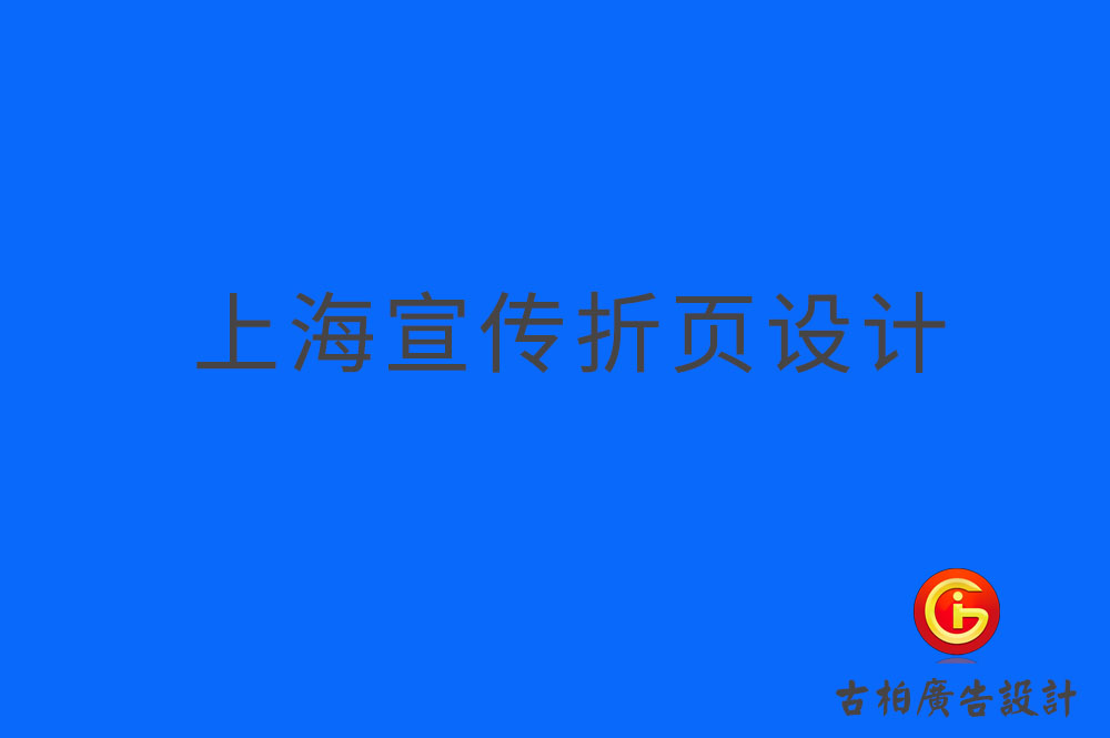 上海折頁(yè)設(shè)計(jì),上海折頁(yè)宣傳冊(cè)設(shè)計(jì),上海折頁(yè)宣傳冊(cè)設(shè)計(jì)公司