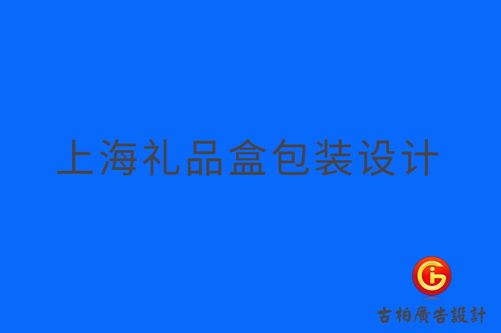 上海禮品盒包裝設(shè)計,上海禮品盒包裝制作,上海禮品盒包裝設(shè)計制作公司