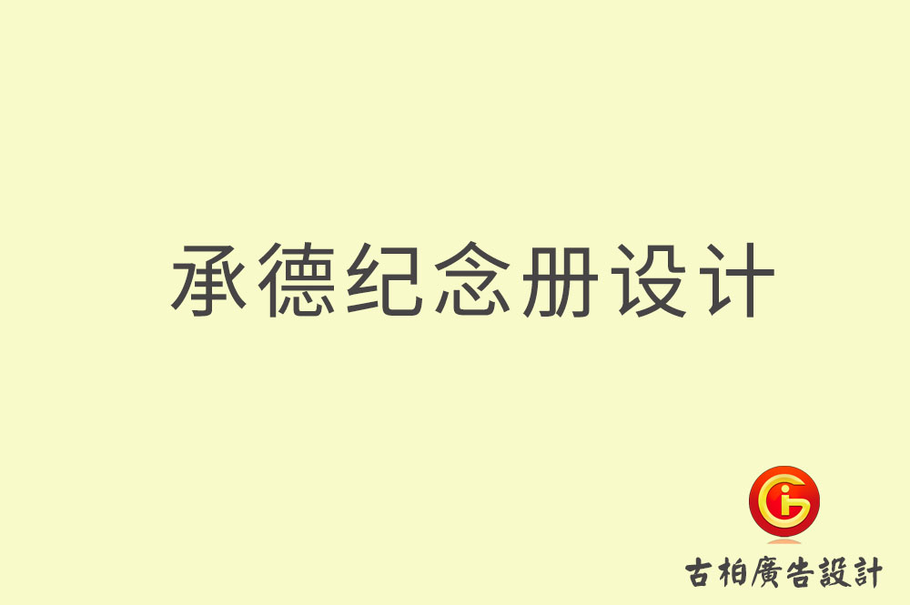 承德專業(yè)紀(jì)念冊設(shè)計,承德紀(jì)念冊定制,承德企業(yè)紀(jì)念冊設(shè)計公司,承德市紀(jì)念冊設(shè)計