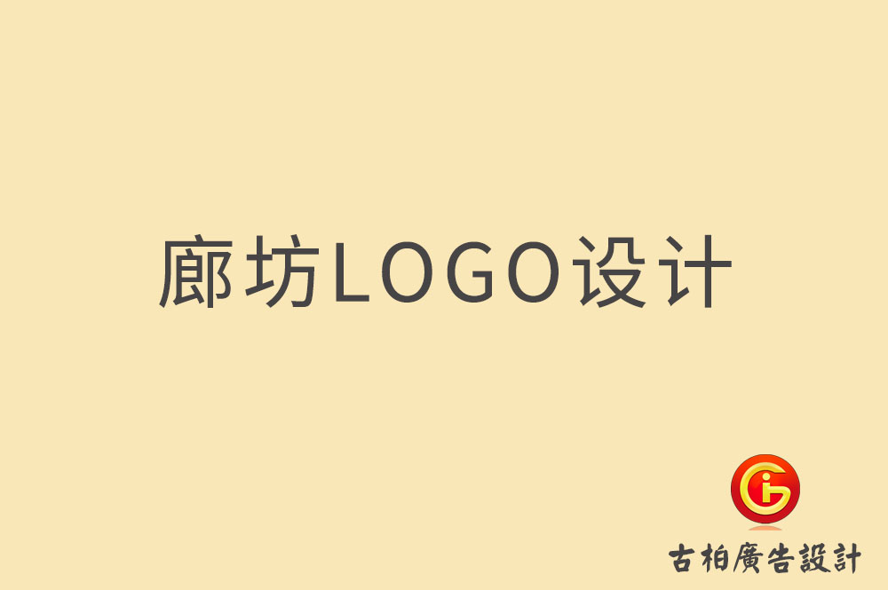 廊坊品牌LOGO設計,廊坊商標設計,廊坊企業(yè)標志設計公司,廊坊市LOGO設計