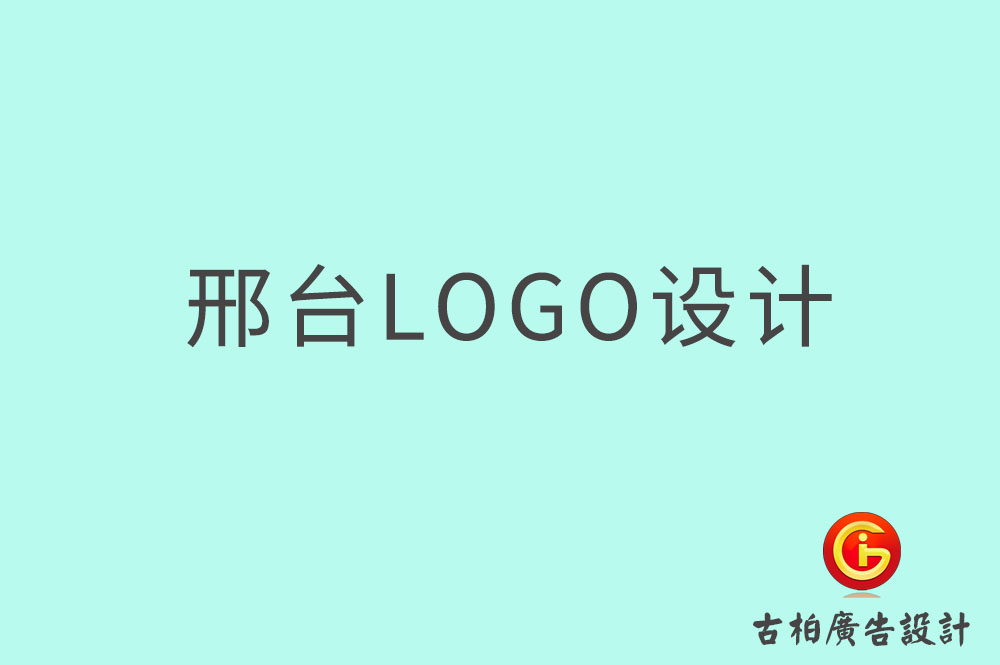 邢臺市品牌LOGO設(shè)計,邢臺商標(biāo)設(shè)計,邢臺標(biāo)志設(shè)計