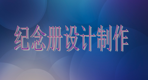 設(shè)計院建院35周年紀(jì)念冊設(shè)計制作的注意事項主要有這些