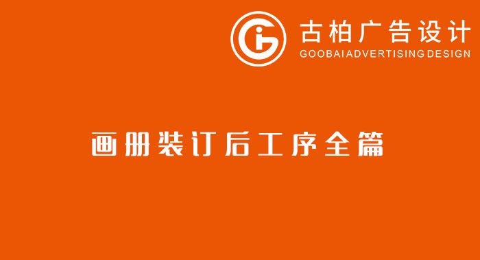 八種常見(jiàn)的裝訂方式解析你知道幾種？畫(huà)冊(cè)裝訂方式指南