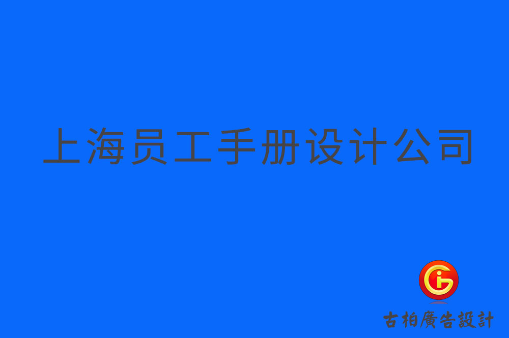 上海員工手冊(cè)設(shè)計(jì)-上海員工手冊(cè)設(shè)計(jì)公司