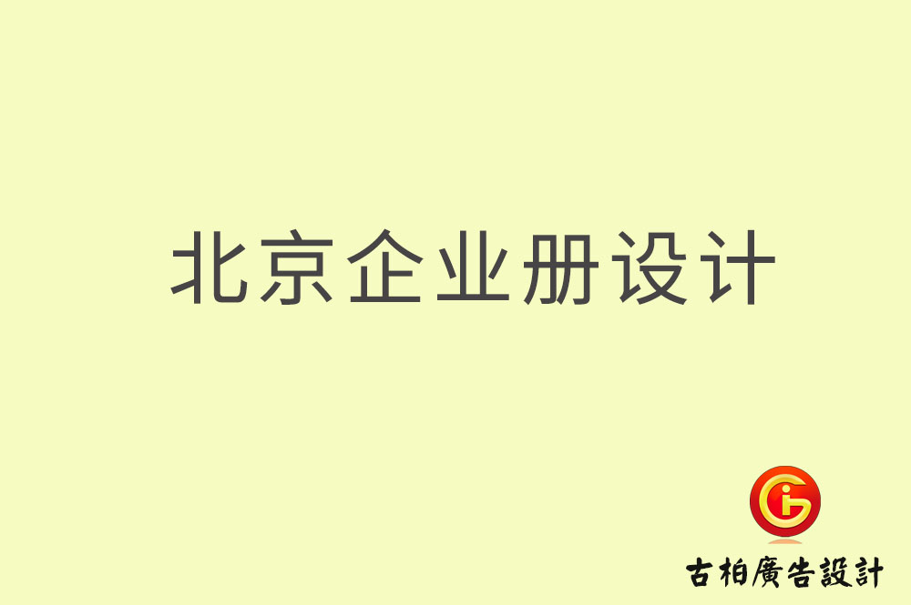 北京企業(yè)畫冊(cè)設(shè)計(jì)-北京企業(yè)畫冊(cè)設(shè)計(jì)公司