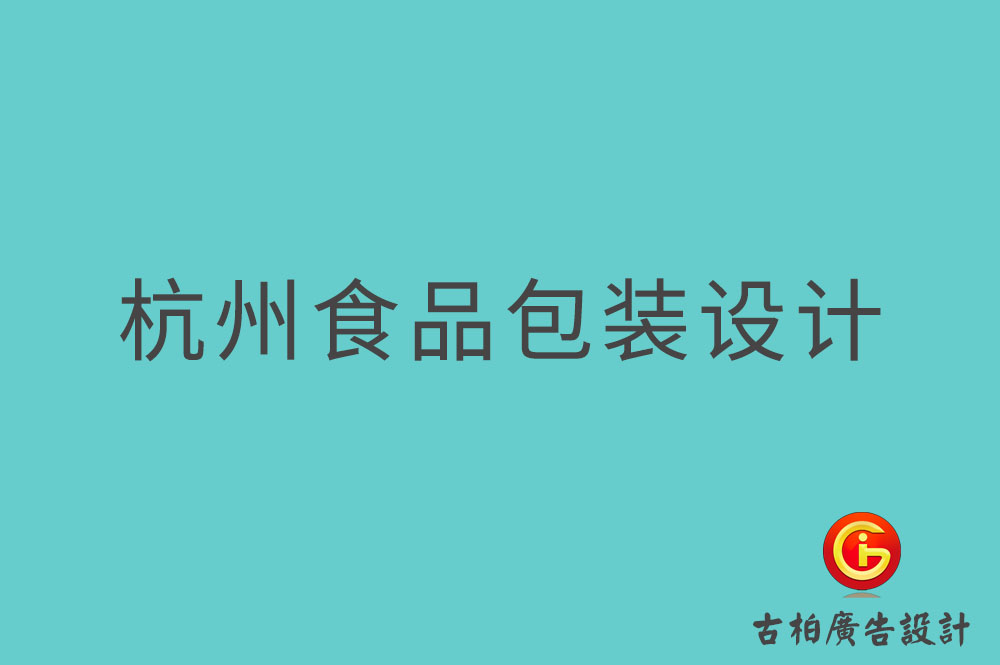 杭州食品包裝設(shè)計(jì)-杭州零食包裝設(shè)計(jì)-杭州餐飲包裝設(shè)計(jì)