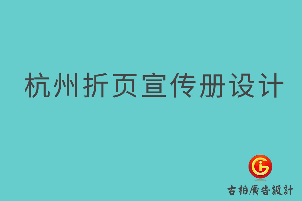 杭州折頁宣傳冊設(shè)計(jì)-杭州折頁設(shè)計(jì)公司