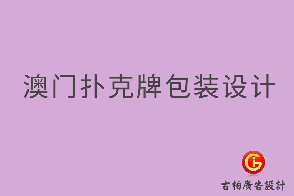 澳門撲克牌包裝設(shè)計(jì)-澳門包裝設(shè)計(jì)公司