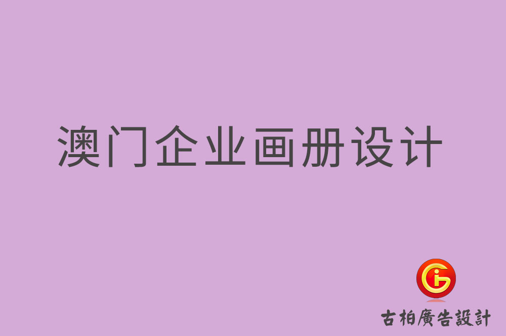 澳門企業(yè)畫冊(cè)設(shè)計(jì)-澳門產(chǎn)品畫冊(cè)設(shè)計(jì)-澳門宣傳冊(cè)設(shè)計(jì)