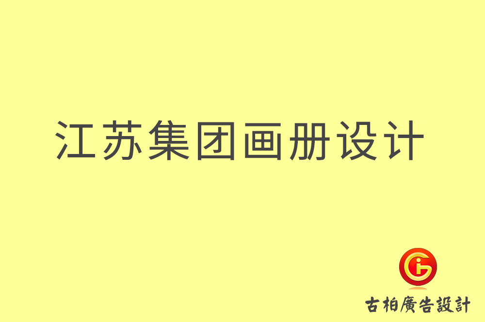 江蘇集團(tuán)畫冊設(shè)計-江蘇企業(yè)畫冊設(shè)計-江蘇集團(tuán)企業(yè)畫冊設(shè)計公司