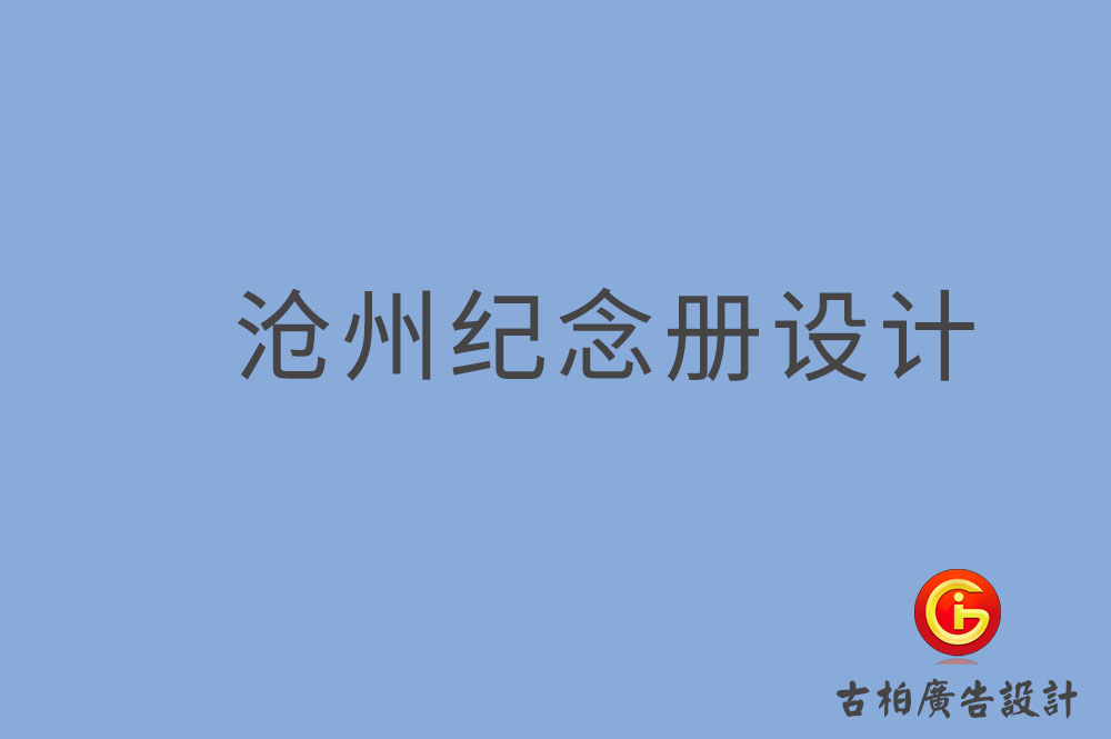 滄州市專業(yè)紀念冊制作-紀念冊定制-滄州企業(yè)紀念冊設計公司