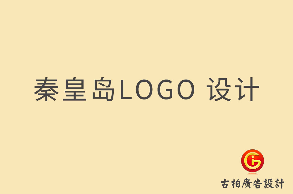 秦皇島LOGO設(shè)計-秦皇島標志設(shè)計-秦皇島商標設(shè)計