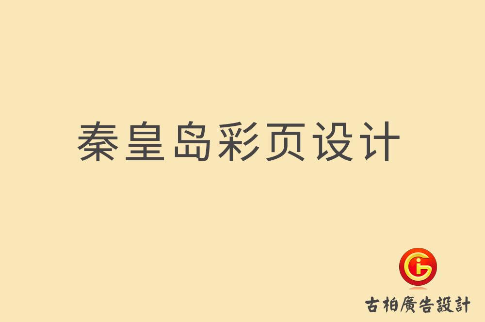 秦皇島市宣傳彩頁設(shè)計-公司彩頁設(shè)計-秦皇島產(chǎn)品彩頁設(shè)計公司