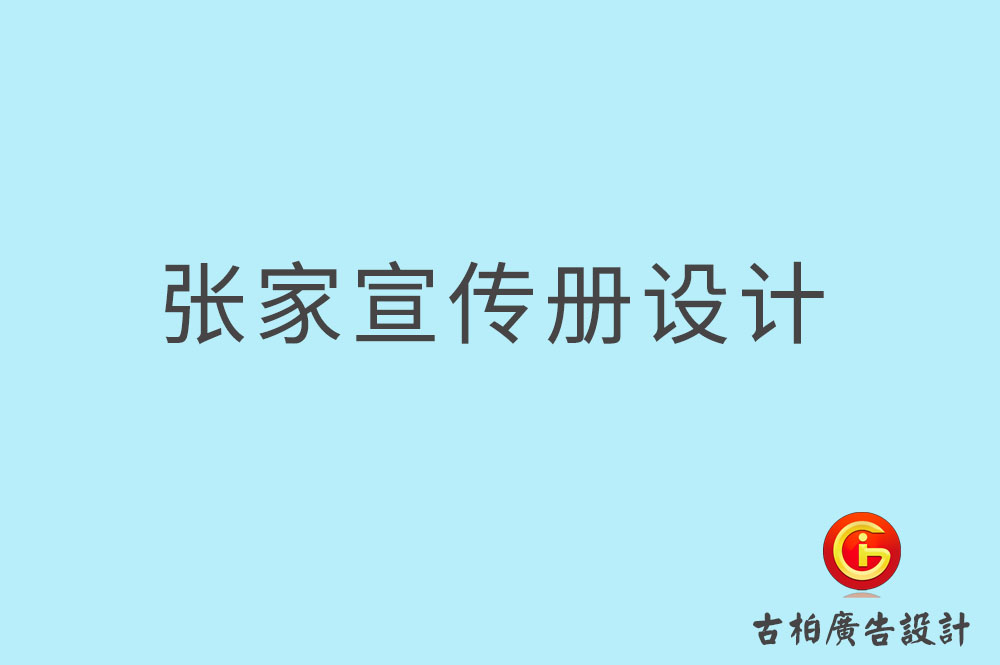 張家口市企業(yè)宣傳冊設(shè)計-高端宣傳冊-張家口產(chǎn)品宣傳畫冊設(shè)計公司