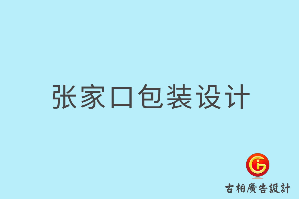 張家口市產(chǎn)品包裝設(shè)計-商品包裝設(shè)計-品牌包裝設(shè)計公司