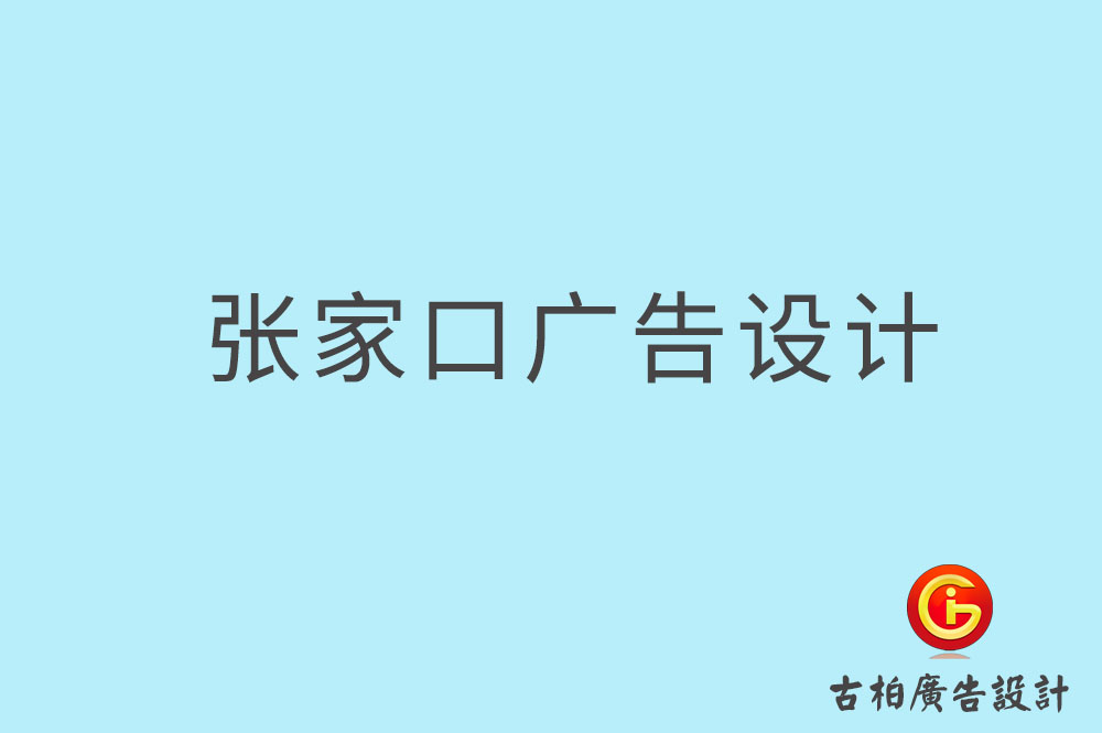 張家口廣告設(shè)計-張家口廣告設(shè)計公司