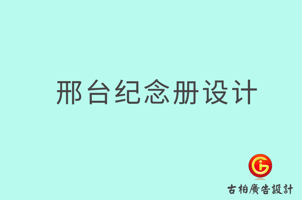 邢臺(tái)專(zhuān)業(yè)紀(jì)念冊(cè)設(shè)計(jì)-邢臺(tái)紀(jì)念冊(cè)定制-邢臺(tái)企業(yè)紀(jì)念冊(cè)設(shè)計(jì)公司