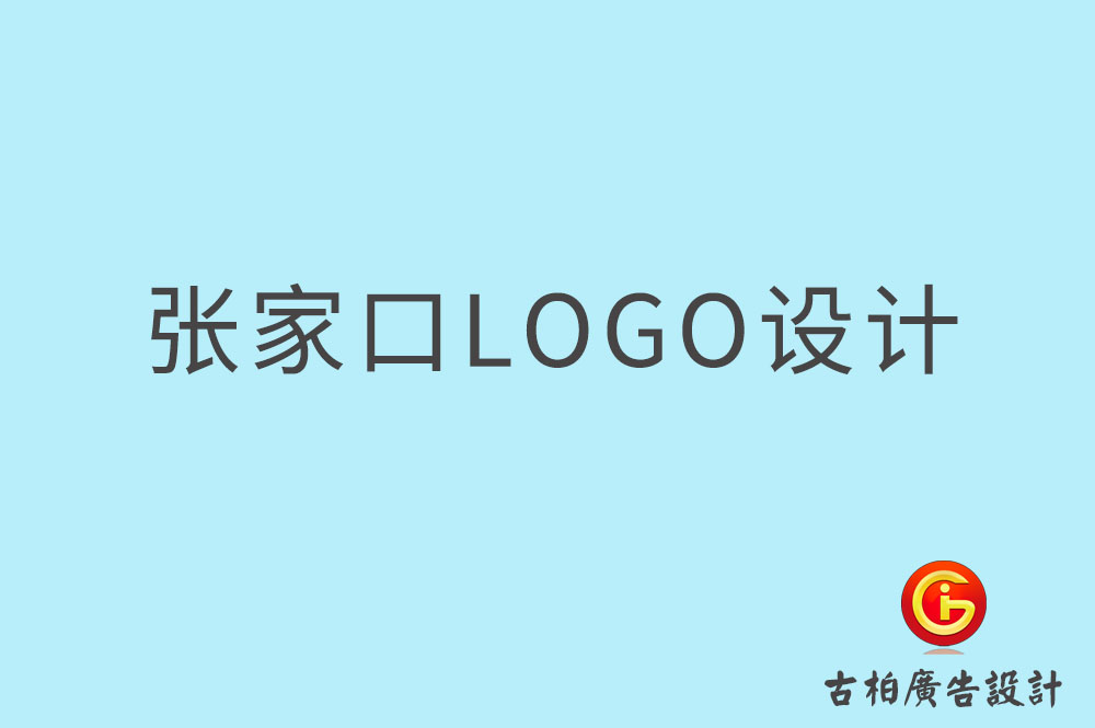 張家口市品牌LOGO設(shè)計-商標設(shè)計-張家口企業(yè)標志設(shè)計公司