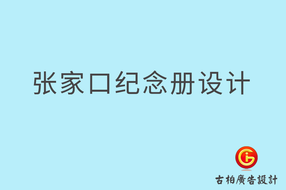 張家口市專業(yè)紀念冊設(shè)計-紀念冊定制-張家口企業(yè)紀念冊設(shè)計公司